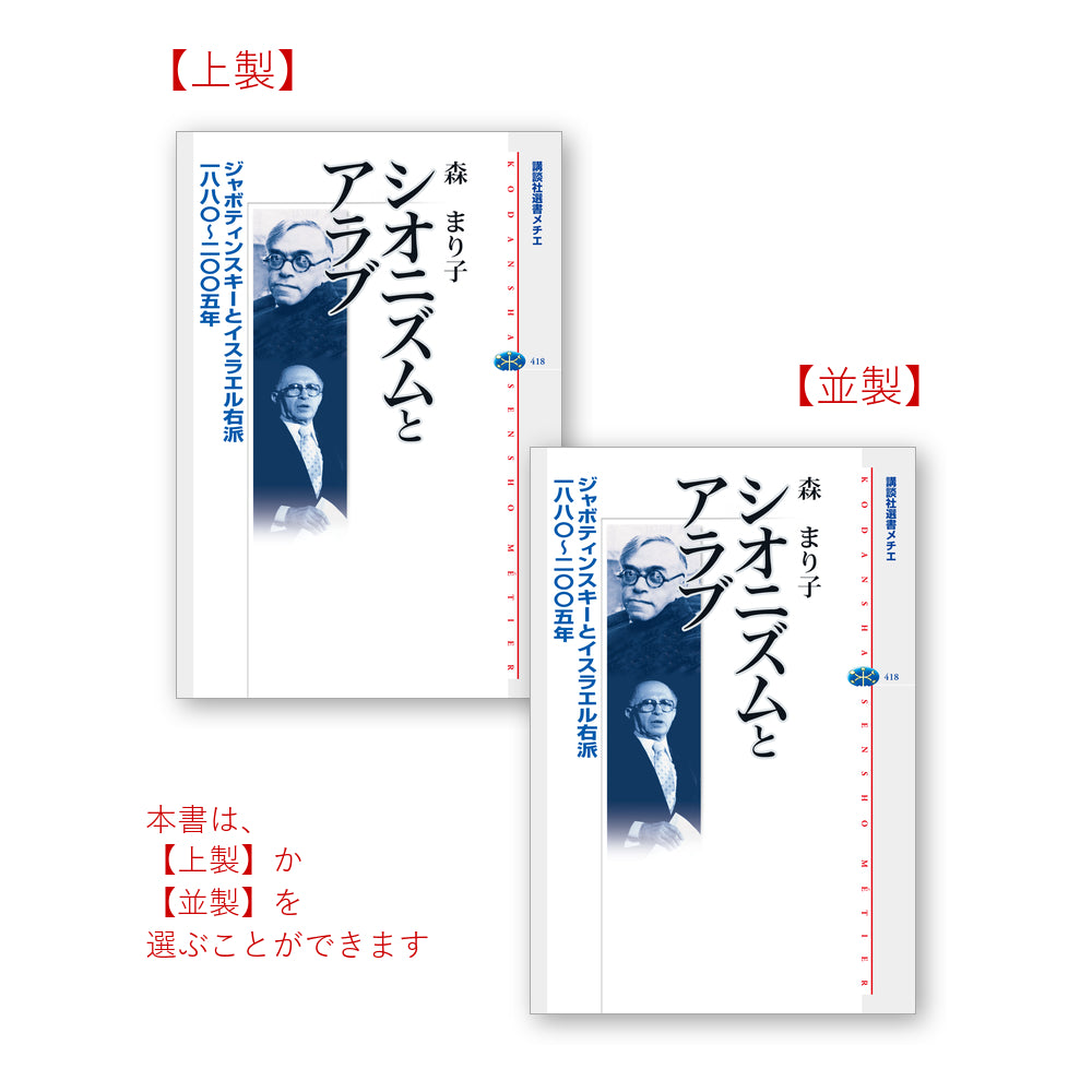 シオニズムとアラブ ジャボティンスキーとイスラエル右派 一八八〇～二〇〇五年