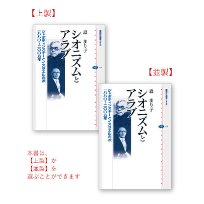 シオニズムとアラブ ジャボティンスキーとイスラエル右派 一八八〇～二〇〇五年