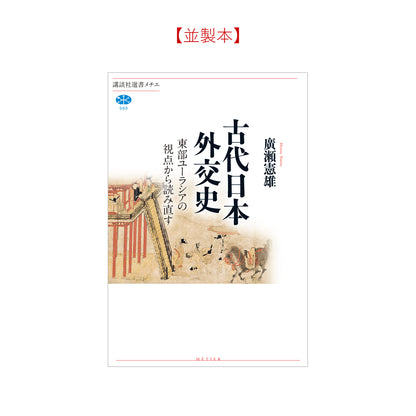 古代日本外交史 東部ユーラシアの視点から読み直す