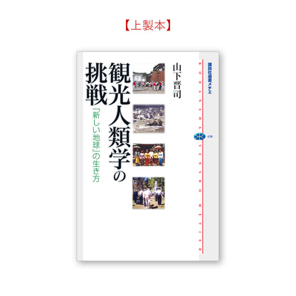 観光人類学の挑戦 「新しい地球」の生き方