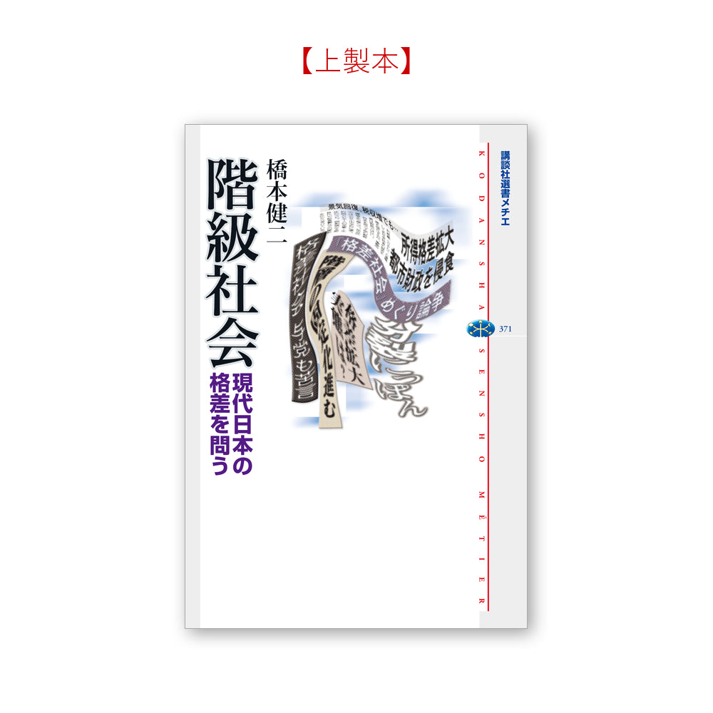 階級社会 現代日本の格差を問う