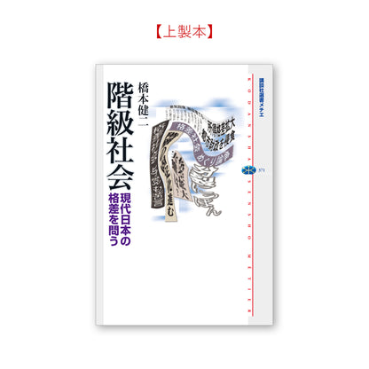 階級社会 現代日本の格差を問う