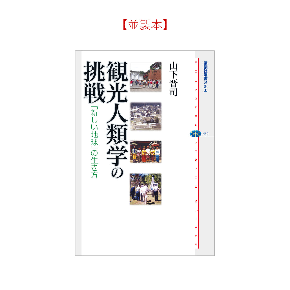 観光人類学の挑戦 「新しい地球」の生き方