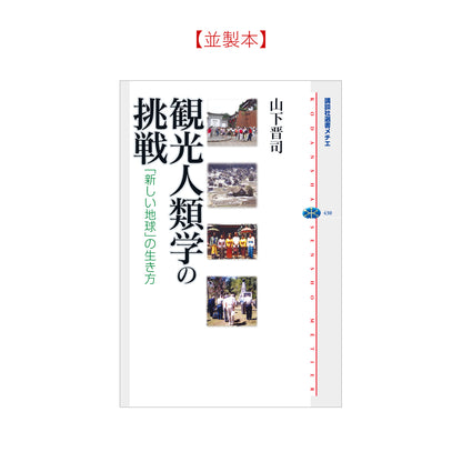 観光人類学の挑戦 「新しい地球」の生き方