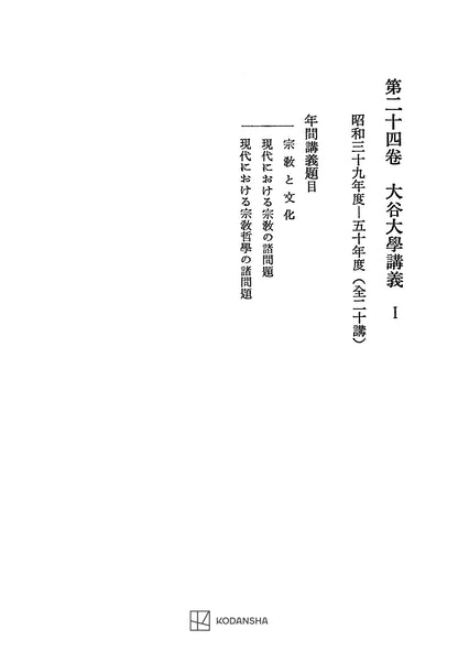 西谷啓治著作集24：大谷大学講義Ⅰ