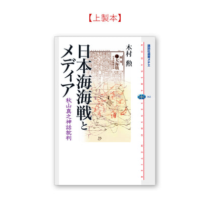 日本海海戦とメディア 秋山真之神話批判