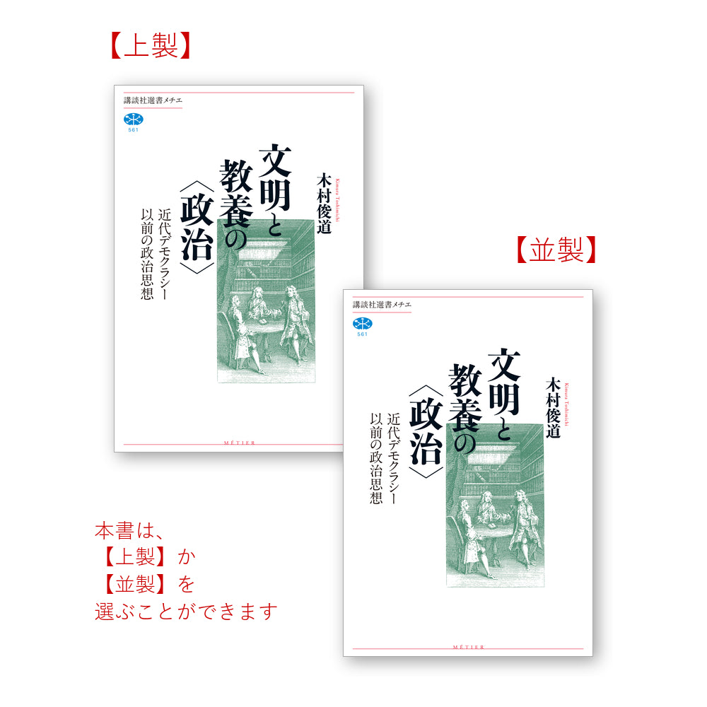 近代デモクラシー以前の政治思想 文明と教養の〈政治〉