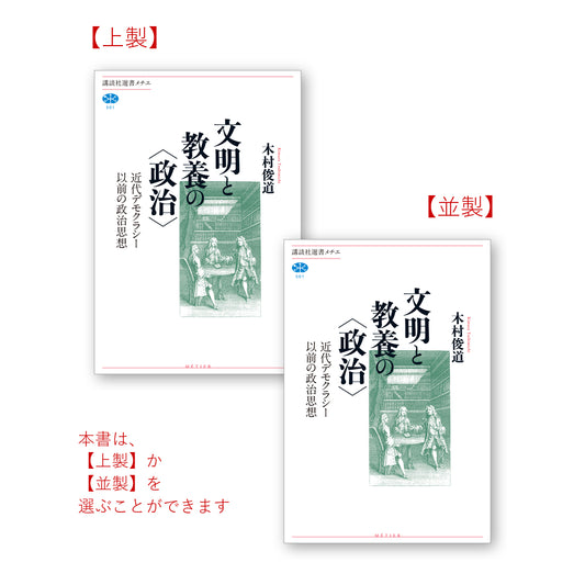 近代デモクラシー以前の政治思想 文明と教養の〈政治〉