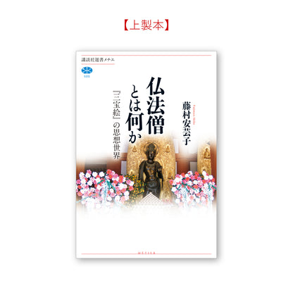 仏法僧とは何か 『三宝絵』の思想世界