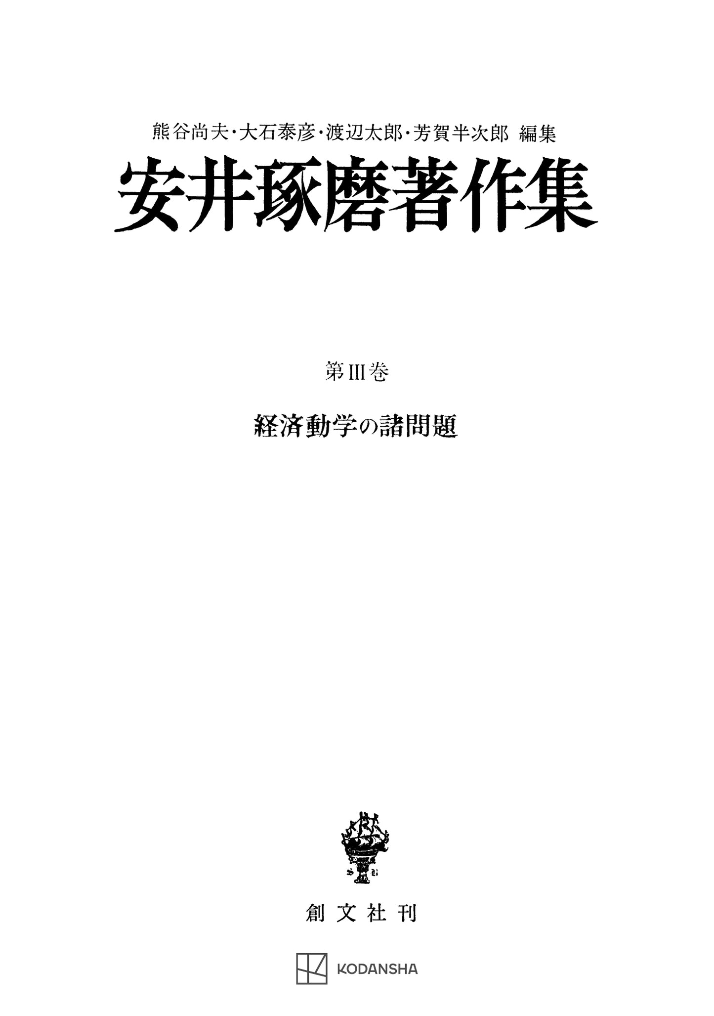 安井琢磨著作集Ⅲ：経済動学の諸問題