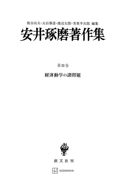 安井琢磨著作集Ⅲ：経済動学の諸問題