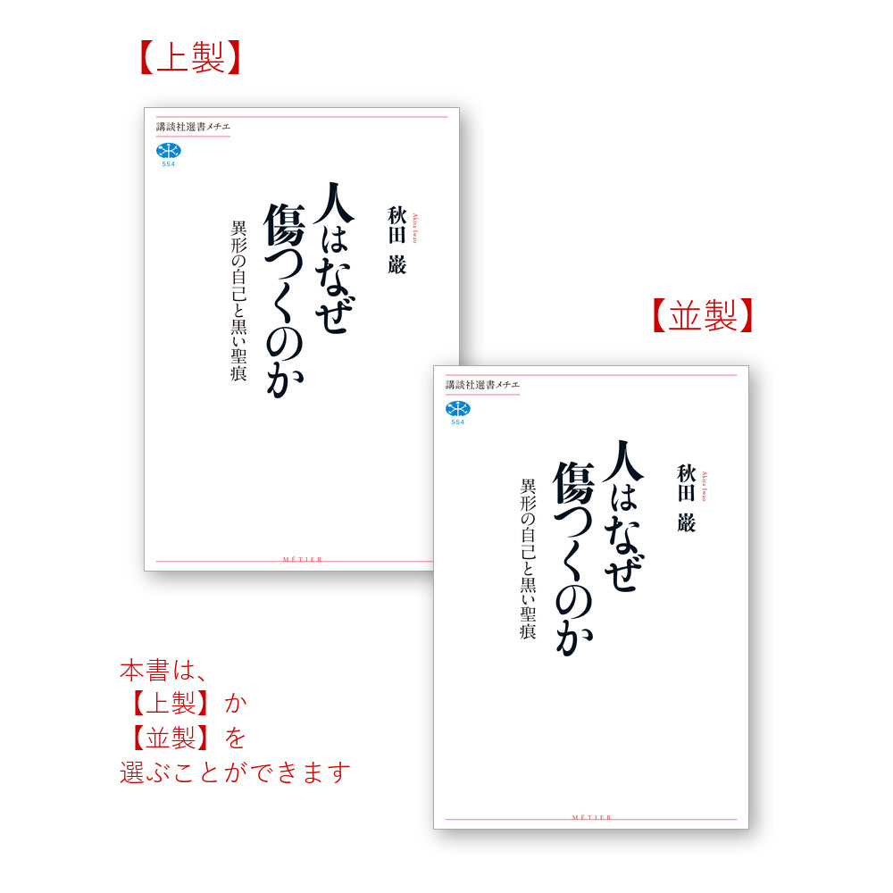 人はなぜ傷つくのか　異形の自己と黒い聖痕