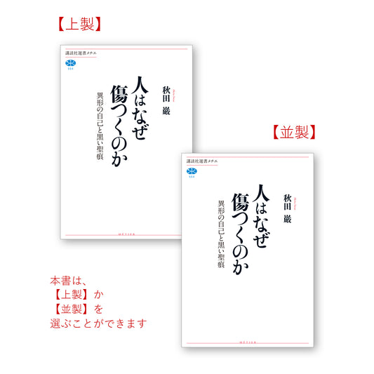 人はなぜ傷つくのか　異形の自己と黒い聖痕