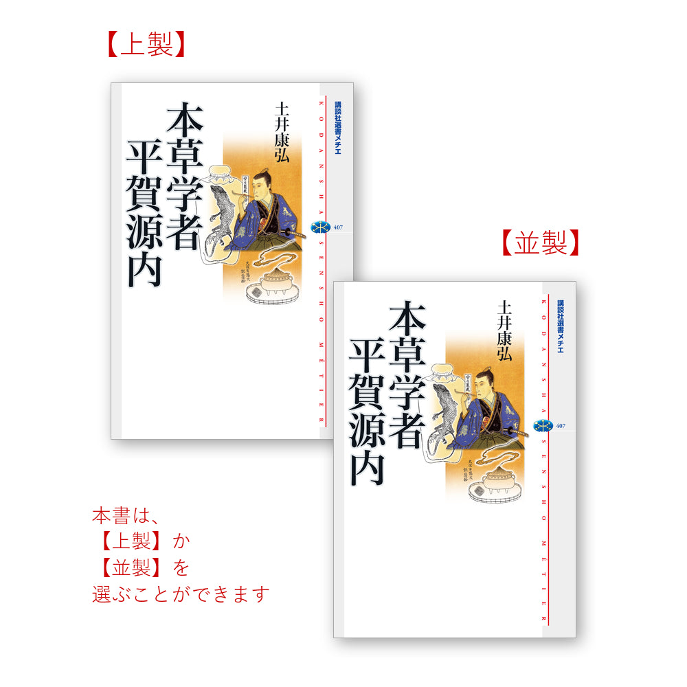 本草学者 平賀源内