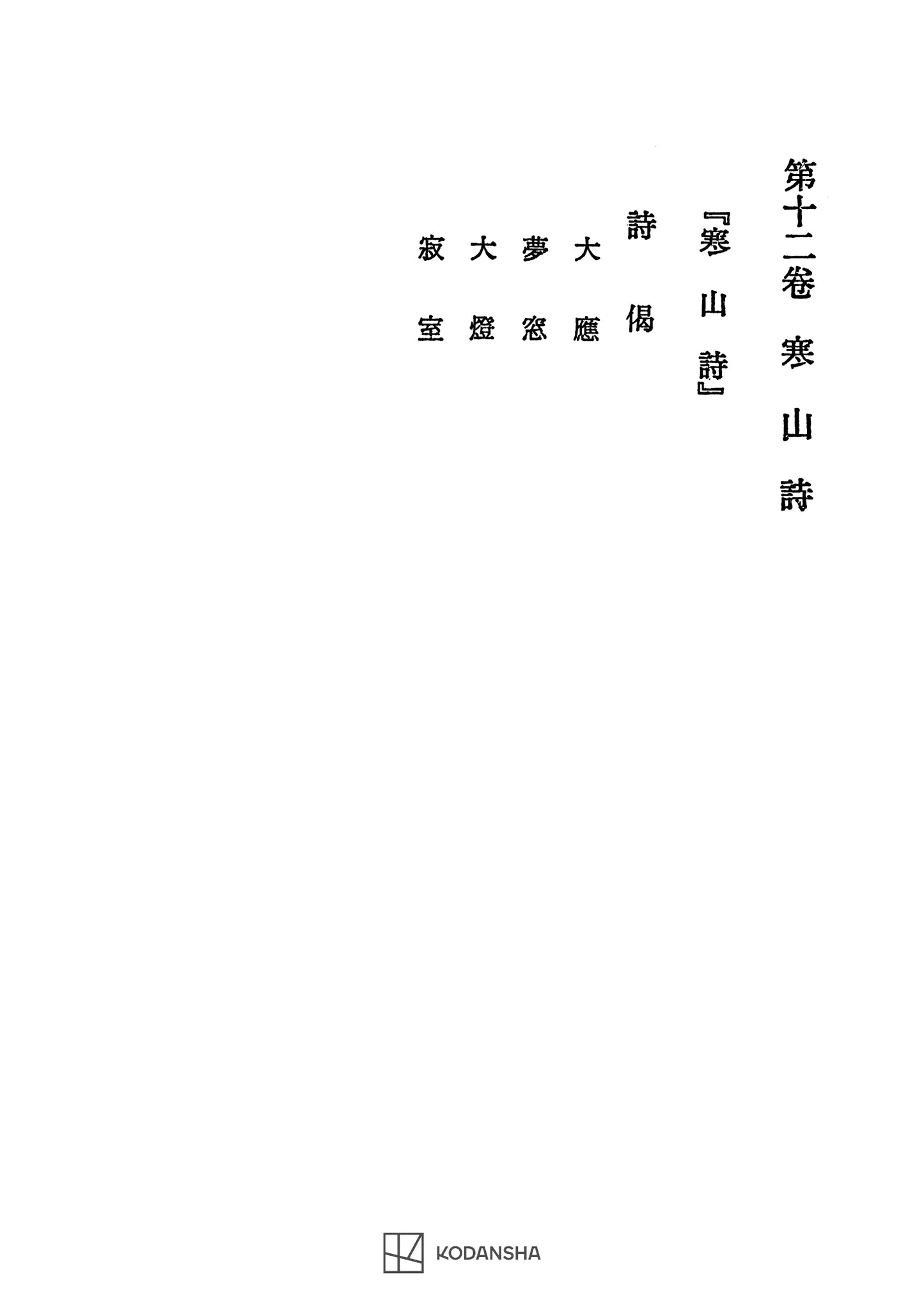 西谷啓治著作集12：寒山詩