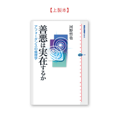 善悪は実在するか アフォーダンスの倫理学