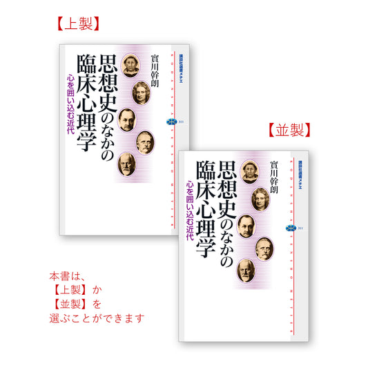 思想史のなかの臨床心理学 心を囲い込む近代