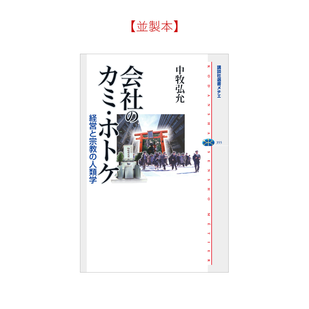 会社のカミ・ホトケ 経営と宗教の人類学
