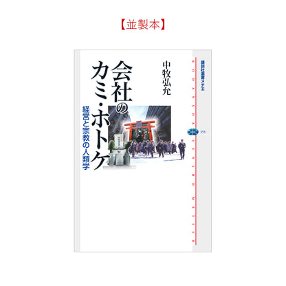 会社のカミ・ホトケ 経営と宗教の人類学