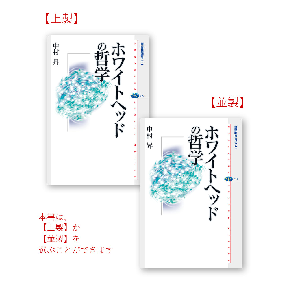 ホワイトヘッドの哲学