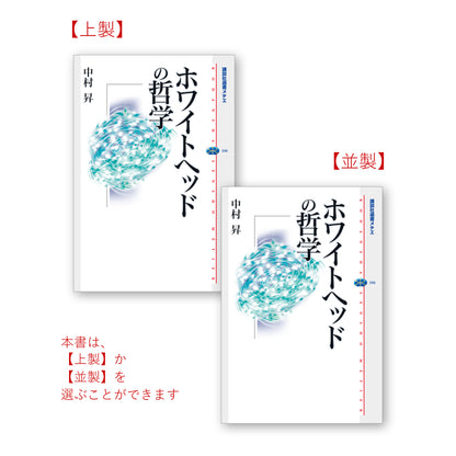 ホワイトヘッドの哲学