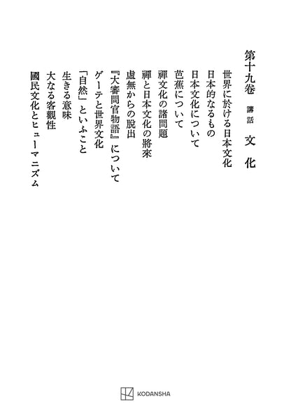 西谷啓治著作集19：講話　文化