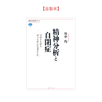 精神分析と自閉症 フロイトからヴィトゲンシュタインへ