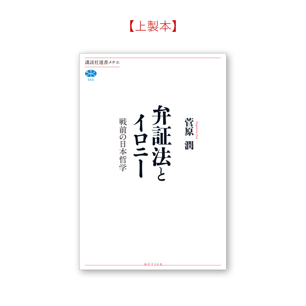 弁証法とイロニー 戦前の日本哲学