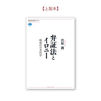 弁証法とイロニー 戦前の日本哲学