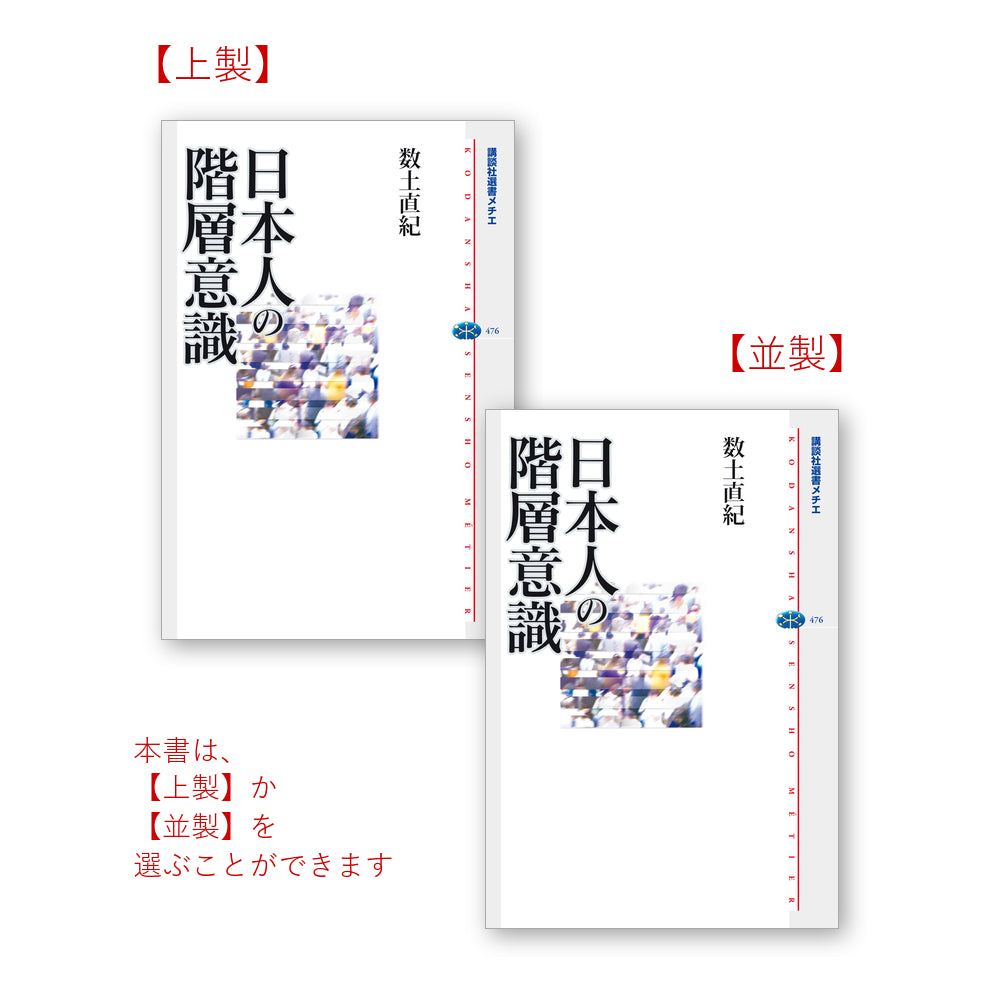 日本人の階層意識