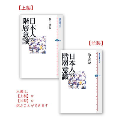日本人の階層意識
