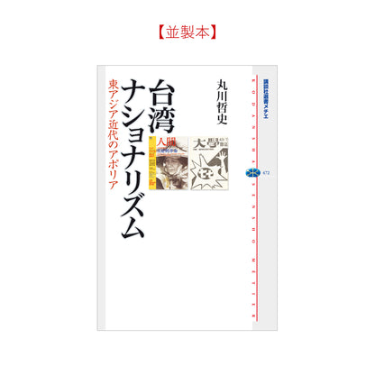 台湾ナショナリズム 東アジア近代のアポリア
