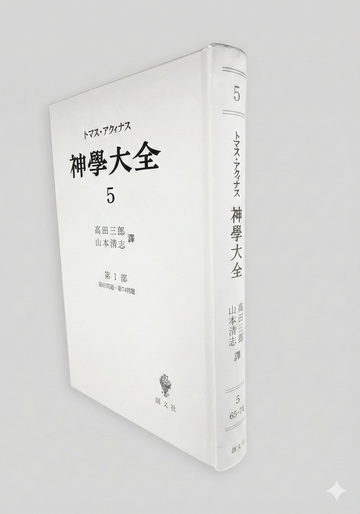 神学大全 5（第1部　65-74問題）