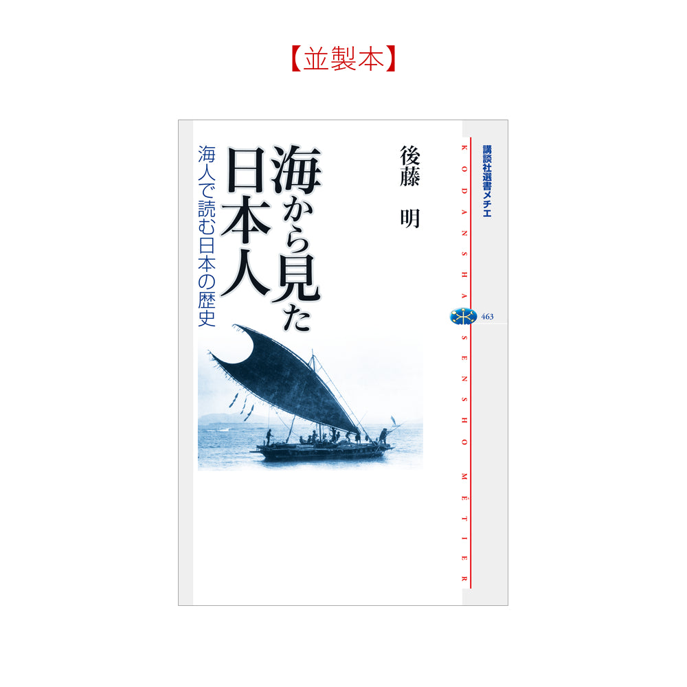海から見た日本人－海人で読む日本の歴史