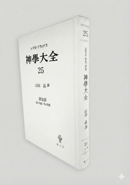 神学大全 25（第3部　1-6問題）