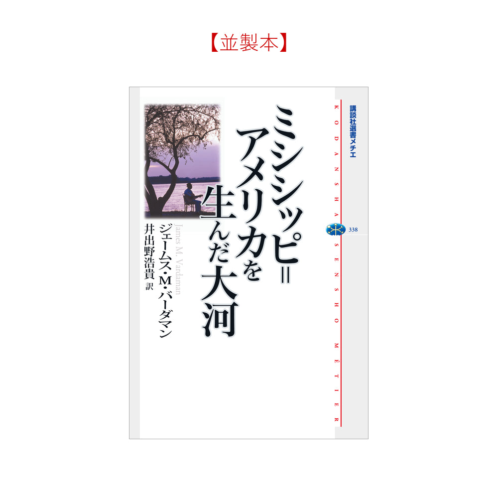 ミシシッピ＝アメリカを生んだ大河