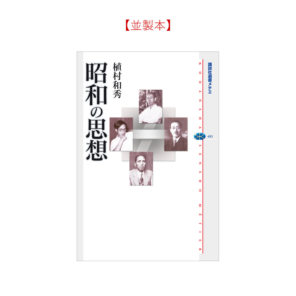 昭和の思想