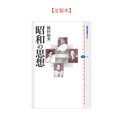 昭和の思想