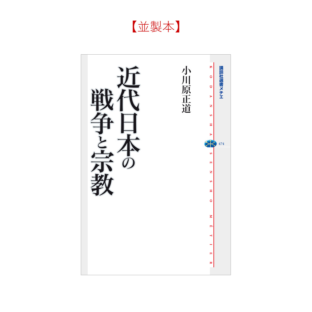 近代日本の戦争と宗教