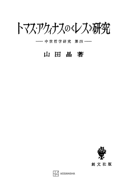 中世哲学研究４：トマス・アクィナスの〈レス〉研究【上製:2分冊・分売不可】【並製】