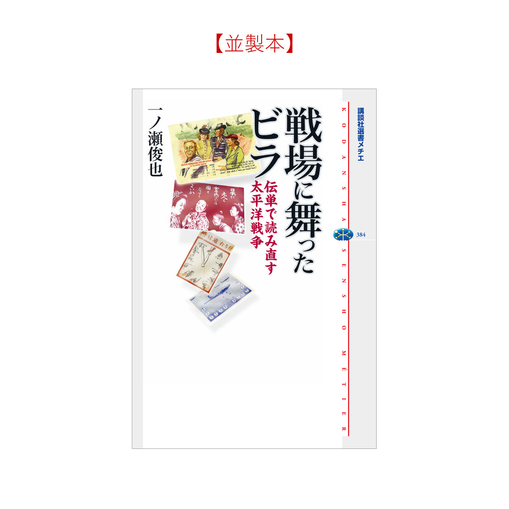 戦場に舞ったビラ 伝単で読み直す太平洋戦争