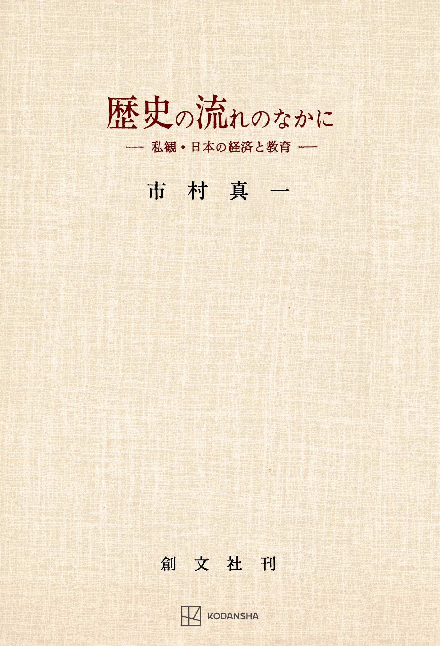 歴史の流れのなかに