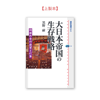 大日本帝国の生存戦略 同盟外交の欲望と打算