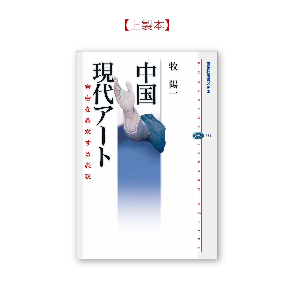中国現代アート 自由を希求する表現