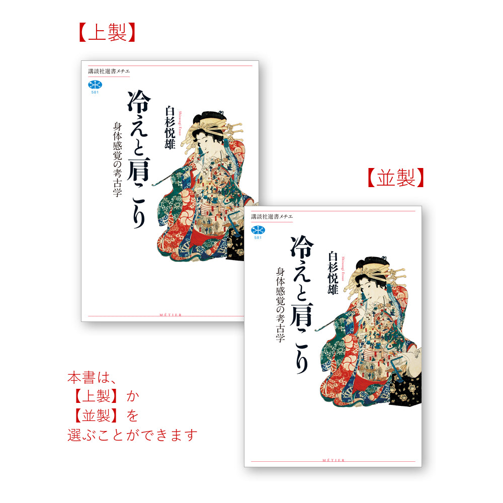 冷えと肩こり 身体感覚の考古学