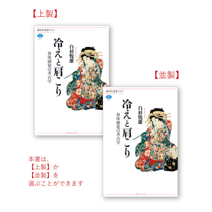 冷えと肩こり 身体感覚の考古学