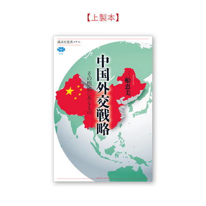 中国外交戦略 その根底にあるもの