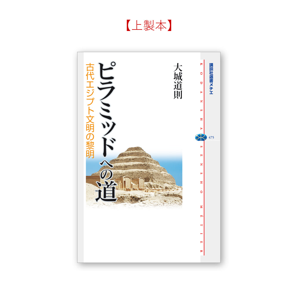 ピラミッドへの道 古代エジプト文明の黎明