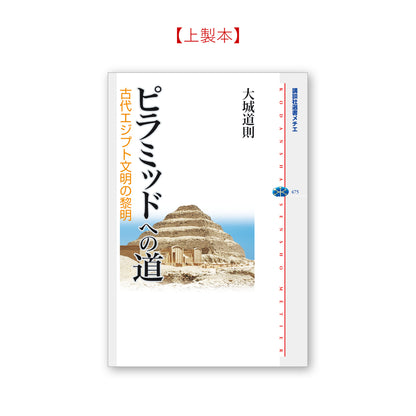 ピラミッドへの道 古代エジプト文明の黎明