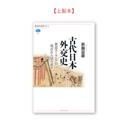 古代日本外交史 東部ユーラシアの視点から読み直す
